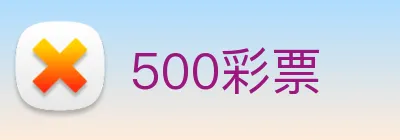 500彩票 Logo